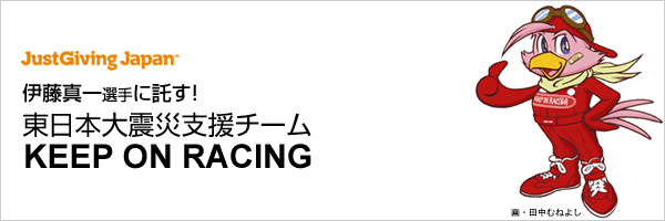 東日本大震災支援チーム KEEP ON RACING」の活動についてご協力のお願い