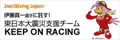 東日本大震災支援チーム KEEP ON RACING